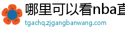 哪里可以看nba直播